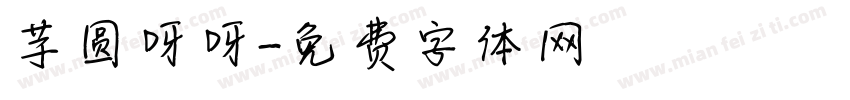 芋圆呀呀字体转换