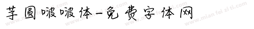 芋圆啵啵体字体转换