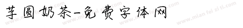 芋圆奶茶字体转换