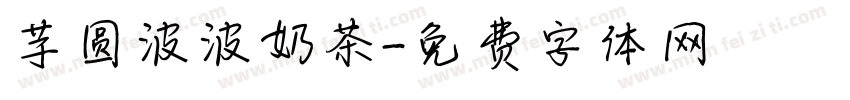 芋圆波波奶茶字体转换