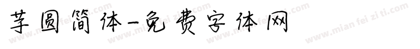 芋圆简体字体转换