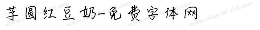 芋圆红豆奶字体转换