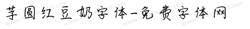 芋圆红豆奶字体字体转换