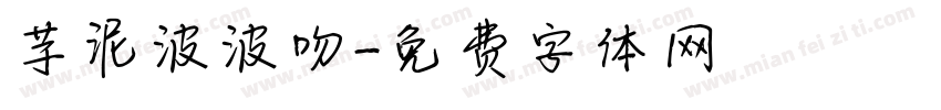 芋泥波波吻字体转换