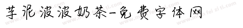 芋泥波波奶茶字体转换