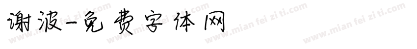 谢波字体转换