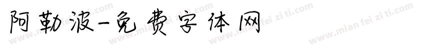 阿勒波字体转换