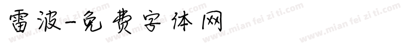 雷波字体转换