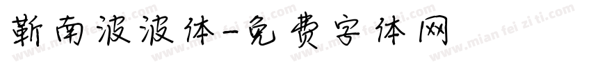 靳南波波体字体转换