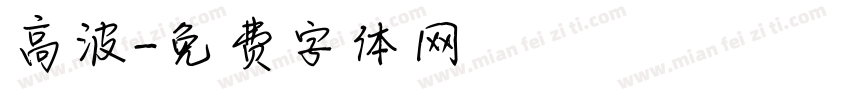 高波字体转换