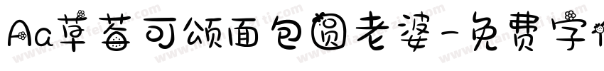 Aa草莓可颂面包圆老婆字体转换