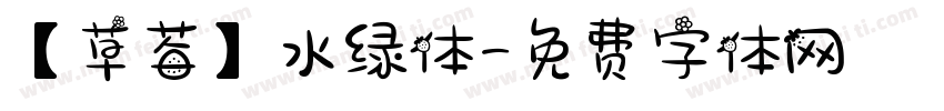 【草莓】水绿体字体转换