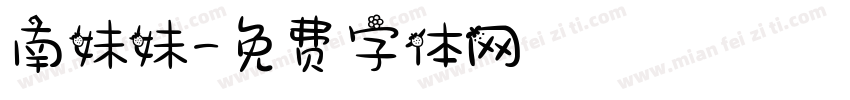南妹妹字体转换