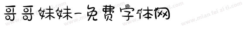 哥哥妹妹字体转换