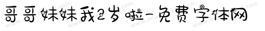 哥哥妹妹我2岁啦字体转换