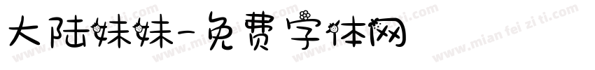 大陆妹妹字体转换