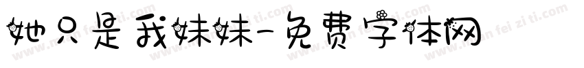 她只是我妹妹字体转换