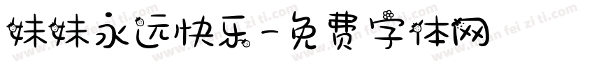 妹妹永远快乐字体转换