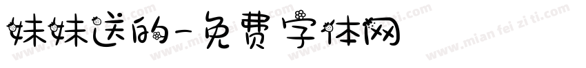 妹妹送的字体转换