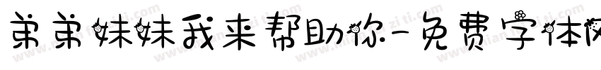 弟弟妹妹我来帮助你字体转换