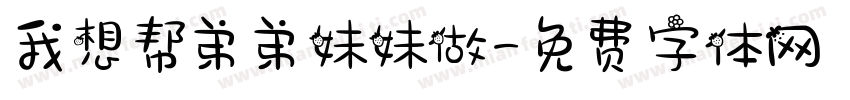 我想帮弟弟妹妹做字体转换