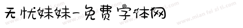 无忧妹妹字体转换