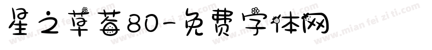 星之草莓80字体转换