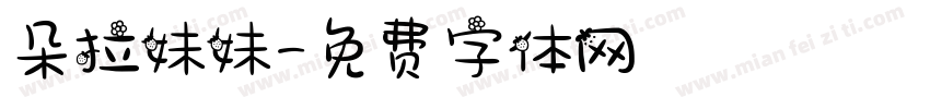 朵拉妹妹字体转换