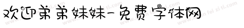 欢迎弟弟妹妹字体转换