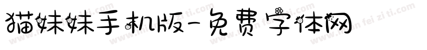 猫妹妹手机版字体转换