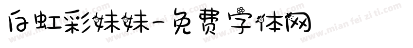 白虹彩妹妹字体转换