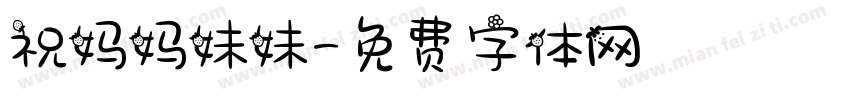 祝妈妈妹妹字体转换