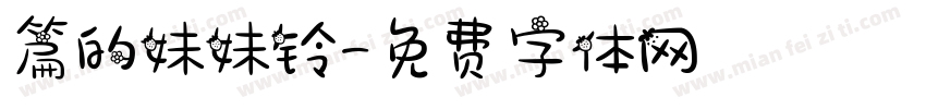 篇的妹妹铃字体转换