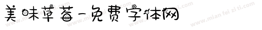 美味草莓字体转换