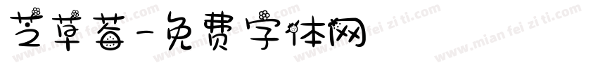芝草莓字体转换
