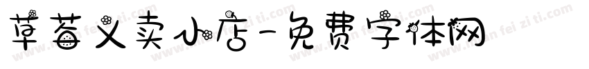 草莓义卖小店字体转换