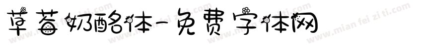 草莓奶酩体字体转换