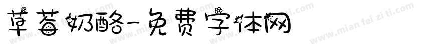 草莓奶酪字体转换