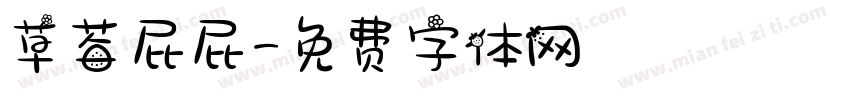 草莓屁屁字体转换