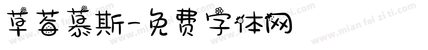 草莓慕斯字体转换