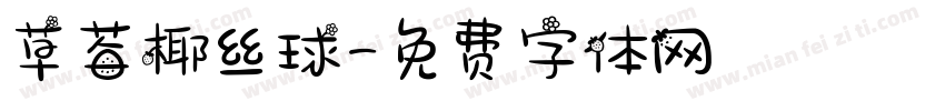 草莓椰丝球字体转换