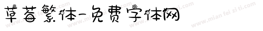 草莓繁体字体转换