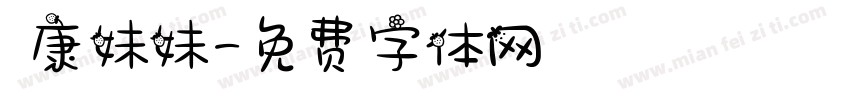華康妹妹字体转换