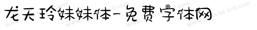 龙天玲妹妹体字体转换
