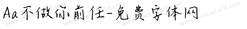 Aa不做你前任字体转换