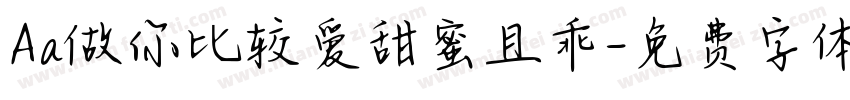 Aa做你比较爱甜蜜且乖字体转换
