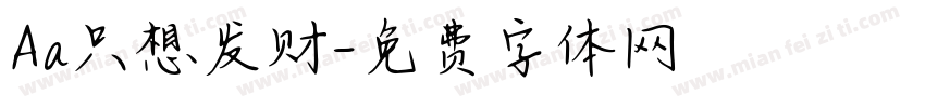 Aa只想发财字体转换