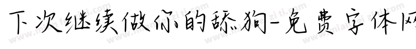 下次继续做你的舔狗字体转换
