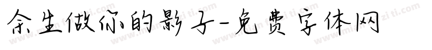 余生做你的影子字体转换