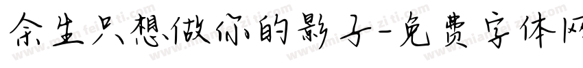 余生只想做你的影子字体转换
